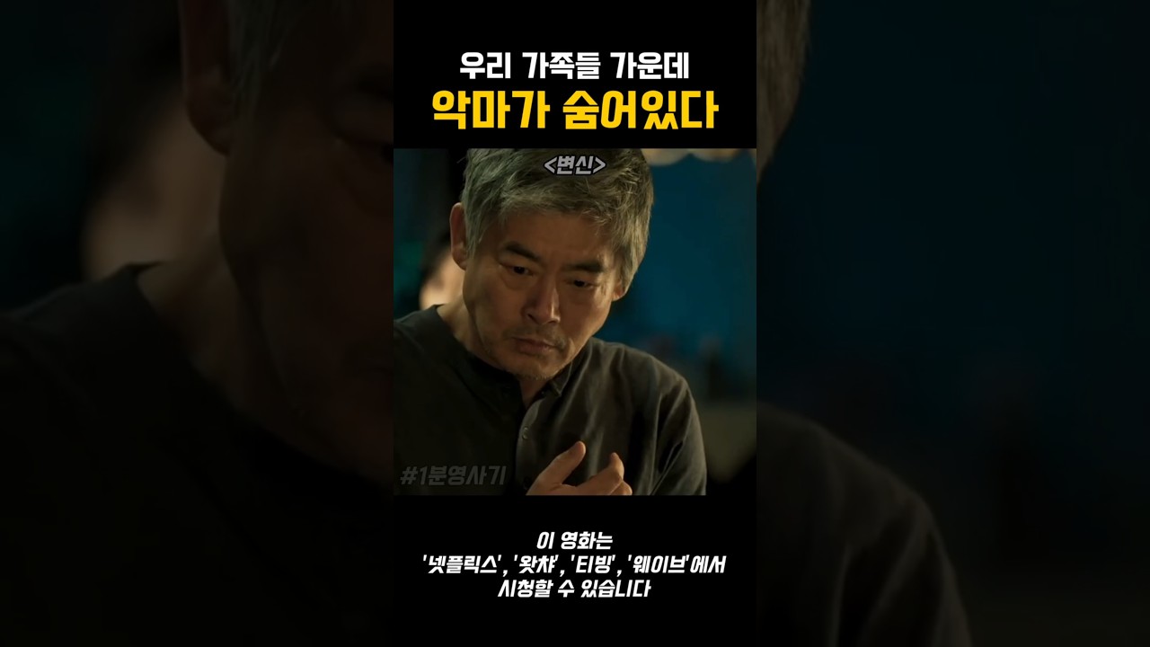 우리 가족 중에 악마가 숨어있다면? #한국영화 #오컬트 #스릴러 #성동일 #숨은명작 #공포