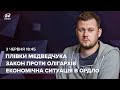 🔴 Казанский LIVE |  Медведчук, возвращение Донбасса и закон про олигархов