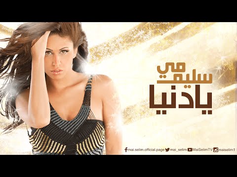      مى سليم يادنيا