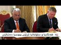 هەنگاریا و سلۆڤاکیا ڤیتۆی رووسیا دەشکێنن