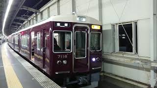 阪急電車 宝塚線 7000系 7118F 発車 豊中駅