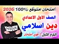 عاجل امتحان دين اسلامي الصف الاول الاعدادي الترم الاول 2026 مراجعة التربية الدينية الاسلامية 