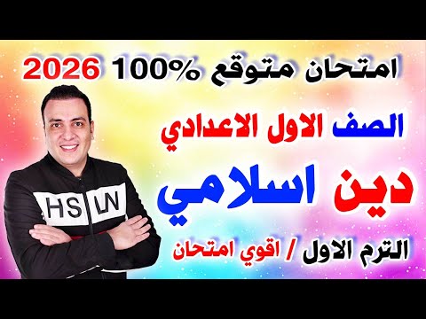 عاجل امتحان دين اسلامي الصف الاول الاعدادي الترم الاول 2026 مراجعة التربية الدينية الاسلامية 