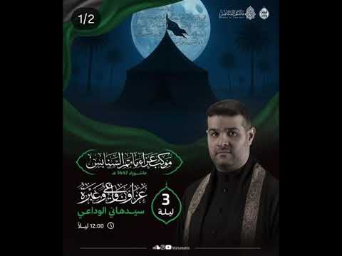 تسجيل كامل لـ مشاركة الرادود السيد هاني الوداعي ليلة ثالث من محرم ١٤٤٧ ٢٠٢٥ مأتم السنابس 