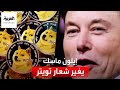 لماذا غير إيلون ماسك شعار تويتر من الطائر الأزرق إلى الكلب