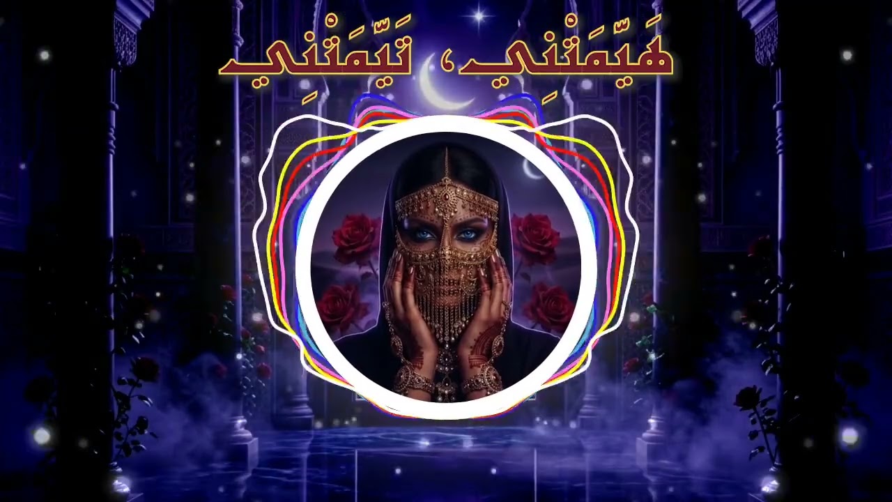 Hayamatni | Arabic DeepHouse Techno (هیمتنی تیمتنی)