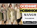 ШОППИНГ ВЛОГ | ТЁПЛЫЕ НОВИНКИ НА ОСЕНЬ С ПРИМЕРКОЙ  | MANGO | MASSIMO DUTTI | PULL&BEAR | BERSHKA