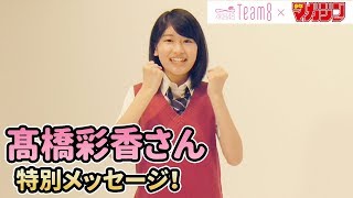 【髙橋彩香】AKB48 Team 8 × 週マガ【長野・中部エリア】