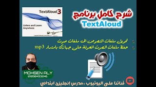 TextAloudشرح كامل لافضل برنامج  لتحويل النصوص الى صوت  mp3  وحفظه على جهازك ملفات صوتية