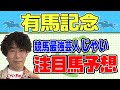 【競馬】有馬記念でのじゃいの予想【勝ち馬予想】