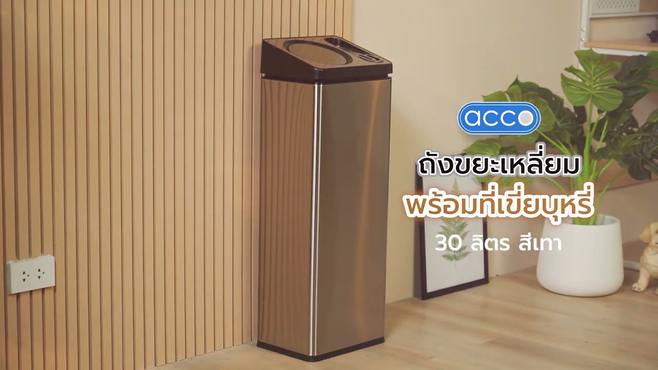 ถังขยะเหลี่ยมพร้อมที่เขี่ยบุหรี่ ACCO สีเทา (SKU:1282443)
