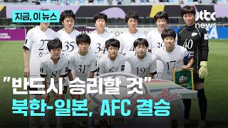 "반드시 승리자 될 것"…북한-일본, AFC 우승 놓고 '격돌'|지금 이 뉴스