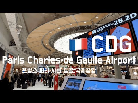 Paris Charles de Gaulle Airport CDG Terminal 2D 프랑스 파리 샤를 드골 공항 터미널 2D