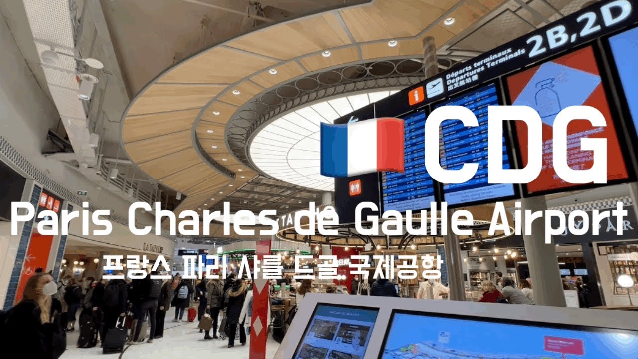 Paris Charles de Gaulle Airport CDG Terminal 2D 프랑스 파리 샤를 드골 공항 터미널 2D