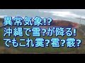 異常気象!?沖縄で雪?が降る!でもこれ霙?雹?霰? Snow in Okinawa!?