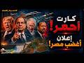 رسميا كشف المجهول إعلان أغـضـب مصر واجتماع طارئ لقادة الجيش المصري كيف سيرد السيسي mp3