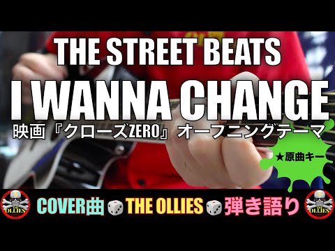 THE STREET BEATS (クローズ) - I WANNA CHANGE