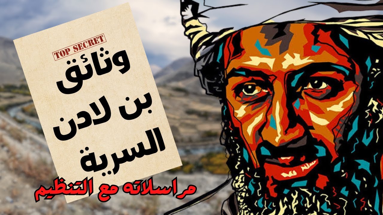 رسائل بن لادن | الحقيقة الكاملة وراء قصة أسامة بن لادن - YouTube