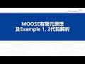 4_MOOSE有限元原理及Example1和2代码解析