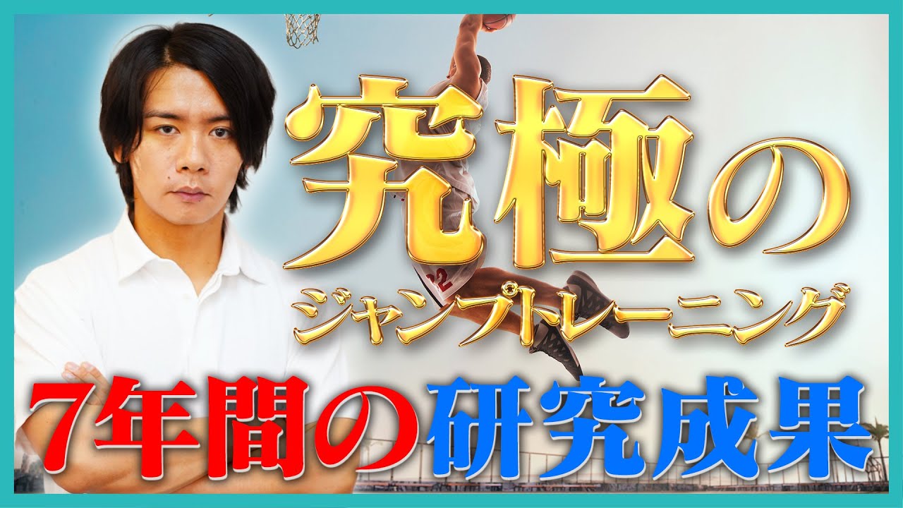 【大公開！】野田クリスタルがダンクを出来るようになるまでの、究極ジャンプトレーニング！試行錯誤の末行き着いたジャンプ力を伸ばす方法　導入編！