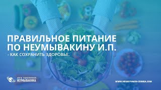 Питание по Неумывакину! Как с помощью правильного питания сохранить здоровье - Профессор Неумывакин!