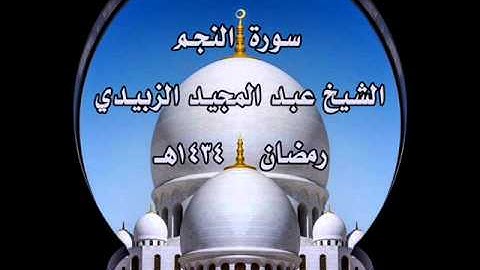 سورة النجم الشيخ عبد المجيد الزبيدي رمضان 1434هـ
