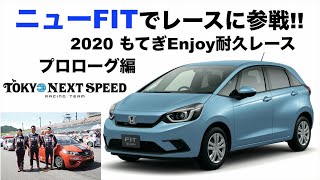 ニューFITでレースに参戦!! TOKYO NEXT SPEED RACING TEAM パート1.プロローグ編【モータースポーツ連動企画 】