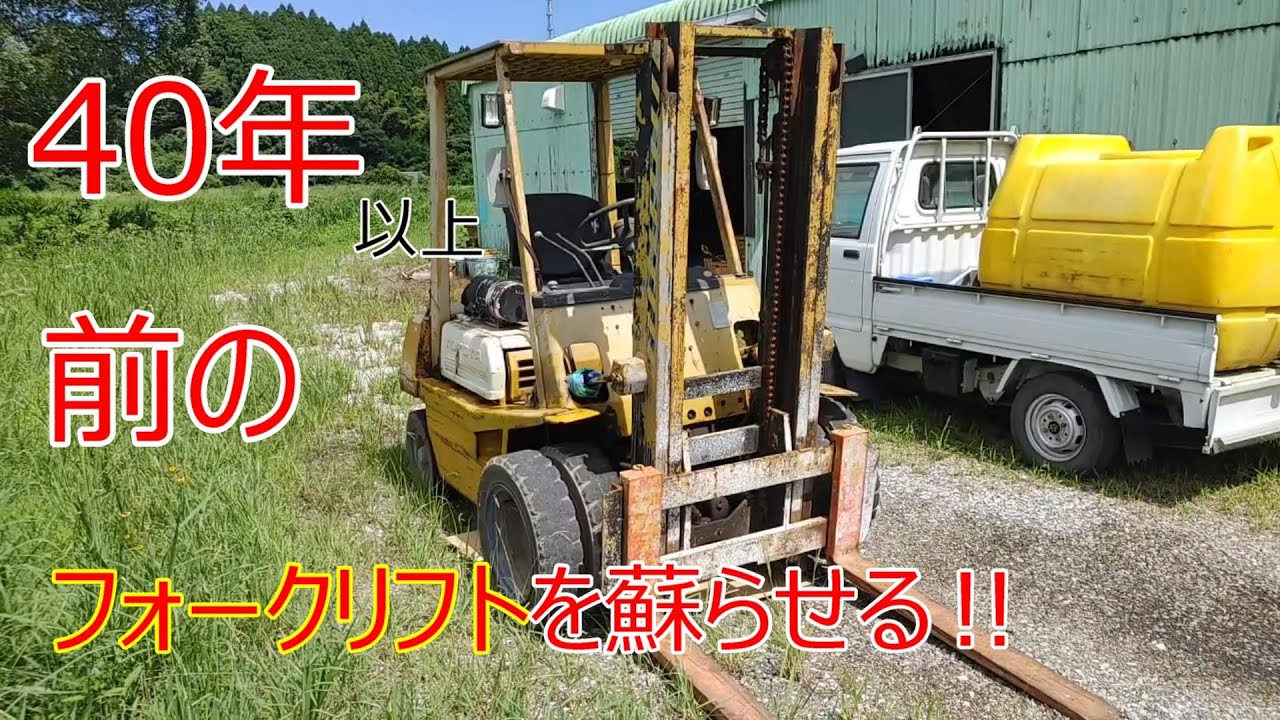 #32 秘密基地にはフォークリフト‼いるよね⁉