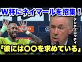 ネイマールがブラジル代表に復帰！選出に至った経緯を語るアンチェロッティ監督