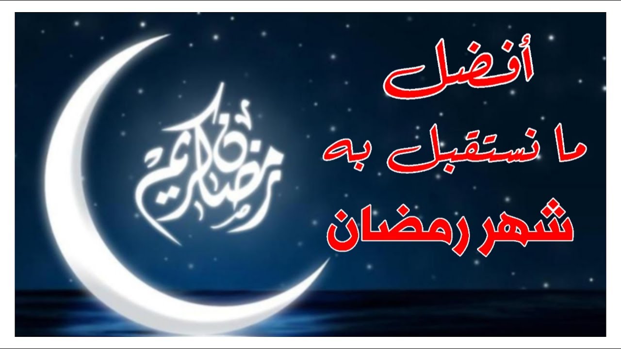أفضل ما نستقبل به شهر رمضان