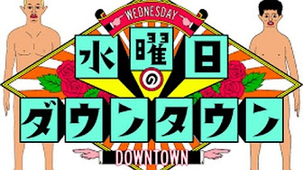 水曜日のダウンタウン モノマネ芸人 アテレコ Youtube