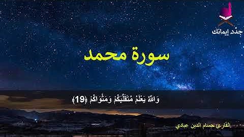 سورة محمد مكتوبة بصوت القارئ حسام الدين عبادي - Surat Mohamed Houssam Eddin Abbadi