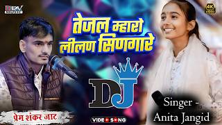 अनिता जांगिड़ प्रेम शंकर जाट जोरदार जुगलबंदी | Hansha Rangili Ramesh Karoi | तेजल मारो लिलण सिणघारे