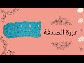 كروشيه تعلم غرزة الصدفة بطريقة سهلة