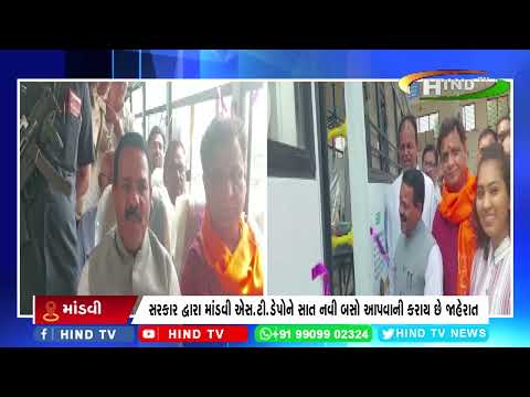 માંડવી એસટી ડેપો ખાતેથી મંત્રી દ્વારા અપાય નવી બસને લીલી ઝંડી