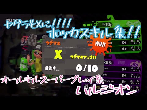 【Splatoon2キル集】【ハルジオン】【Player kay】