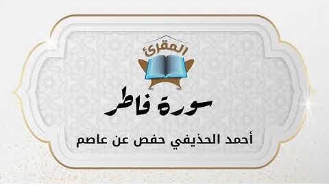 Ahmad Alhuthaifi سورة فاطر بصوة القارئ القارئ أحمد الحذيفي