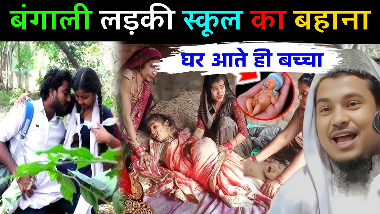 बंगाली लड़की स्कूल का बहाना कर घर आते ही बच्चा ||Maulana Abdus Shakoor Bhojpuri