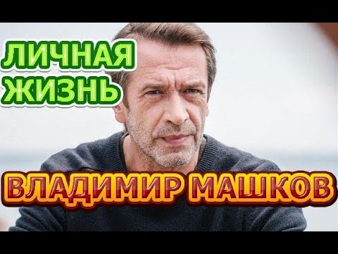 Vídeo: Vladimir Mashkov I La Seva Dona: Foto