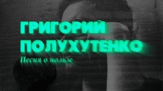 Гр. Полухутенко - Песня о пользе (2013, Russia) {Indie Folk, Bard} [lyrics|текст песни]