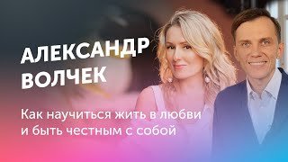 Александр Волчек: Как научиться жить в любви и быть честным с собой