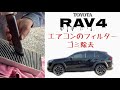 【RAV4 】工具不要！簡単すぎるエアコンフィルター掃除。