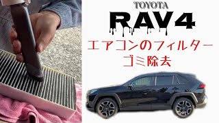 【RAV4 】工具不要！簡単すぎるエアコンフィルター掃除。