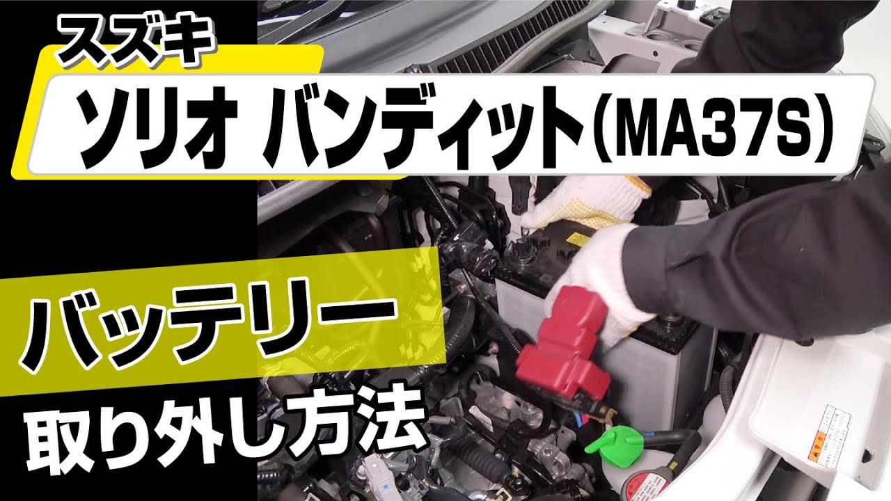 【簡単!!】スズキ ソリオバンディット（MA37S）バッテリー取り外し方法～カスタムやメンテナンスのDIYに～｜バンパー・オーディオパネル・ドラレコ等の取付や取り外し方法を解説
