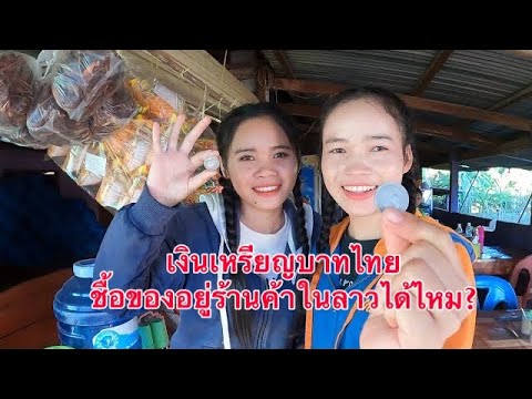 เหรียญ5บาทไทยชื้อของอยู่ร้านค้าในลาวได้ไหม? Coins, can you use Thai coins in Laos ?