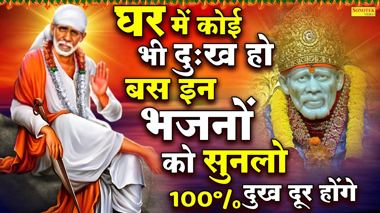 Live शुक्रवार स्पेशल : साई बाबा का इतना मधुर और सुन्दर भजन आजतक नहीं सुना एक बार अवश्य सुनेSaiBhajan