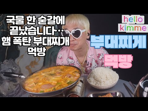 국물 한 숟갈에 끝났습니다…햄 폭탄 부대찌개 먹방
