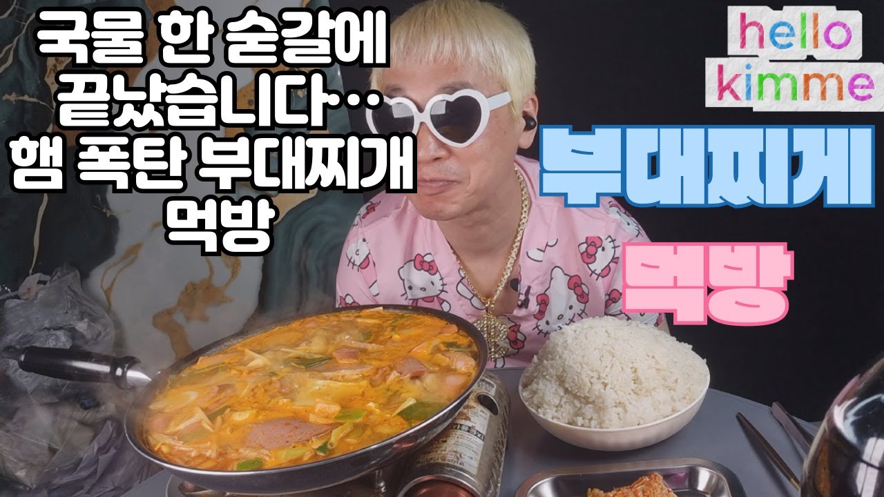 국물 한 숟갈에 끝났습니다…햄 폭탄 부대찌개 먹방