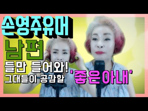 ‘손영주유머’/유머모음/개드립/ <strong>오늘의유머</strong> : 1편 좋은아내? 2편 불쌍한 사람  [노래강사손영주]