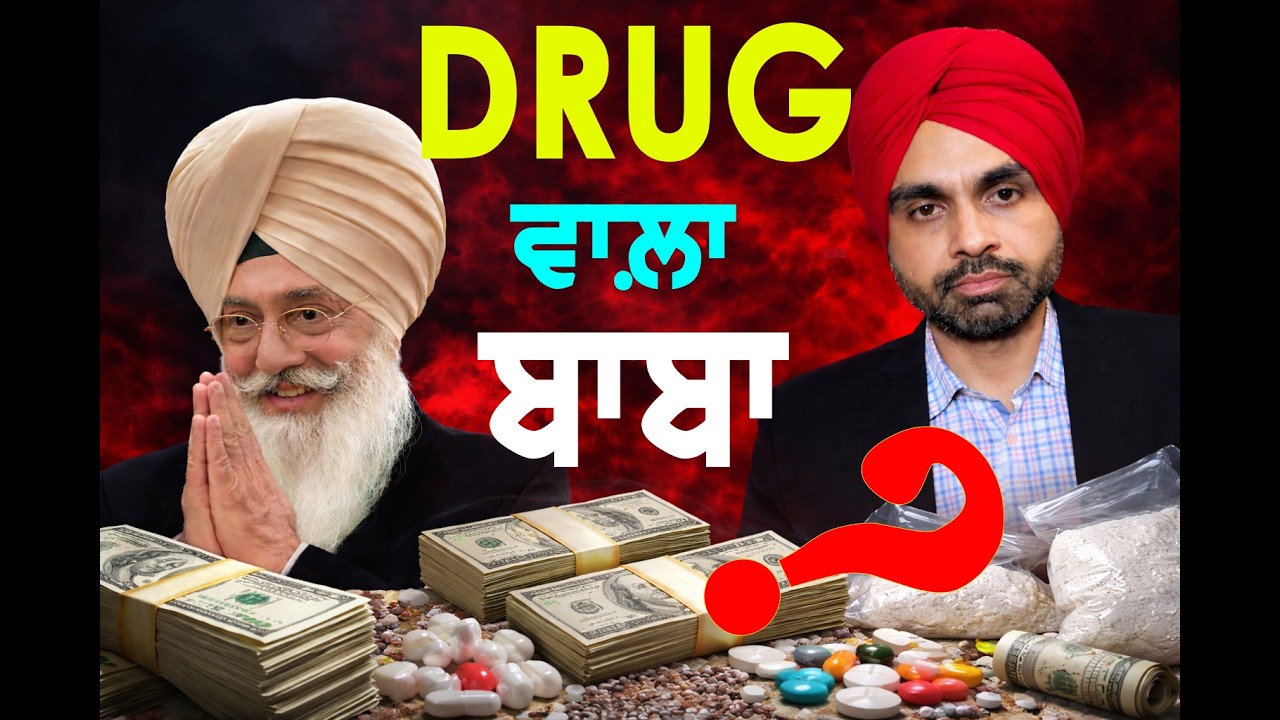 ਡਰੱਗ ਵਾਲ਼ਾ ਬਾਬਾ ਕਿਵੇਂ ਵੇਚਿਆ ਜ਼ਹਿਰ? dera beas gurinder singh dhillon, jaspal singh nijjar @mediaraise